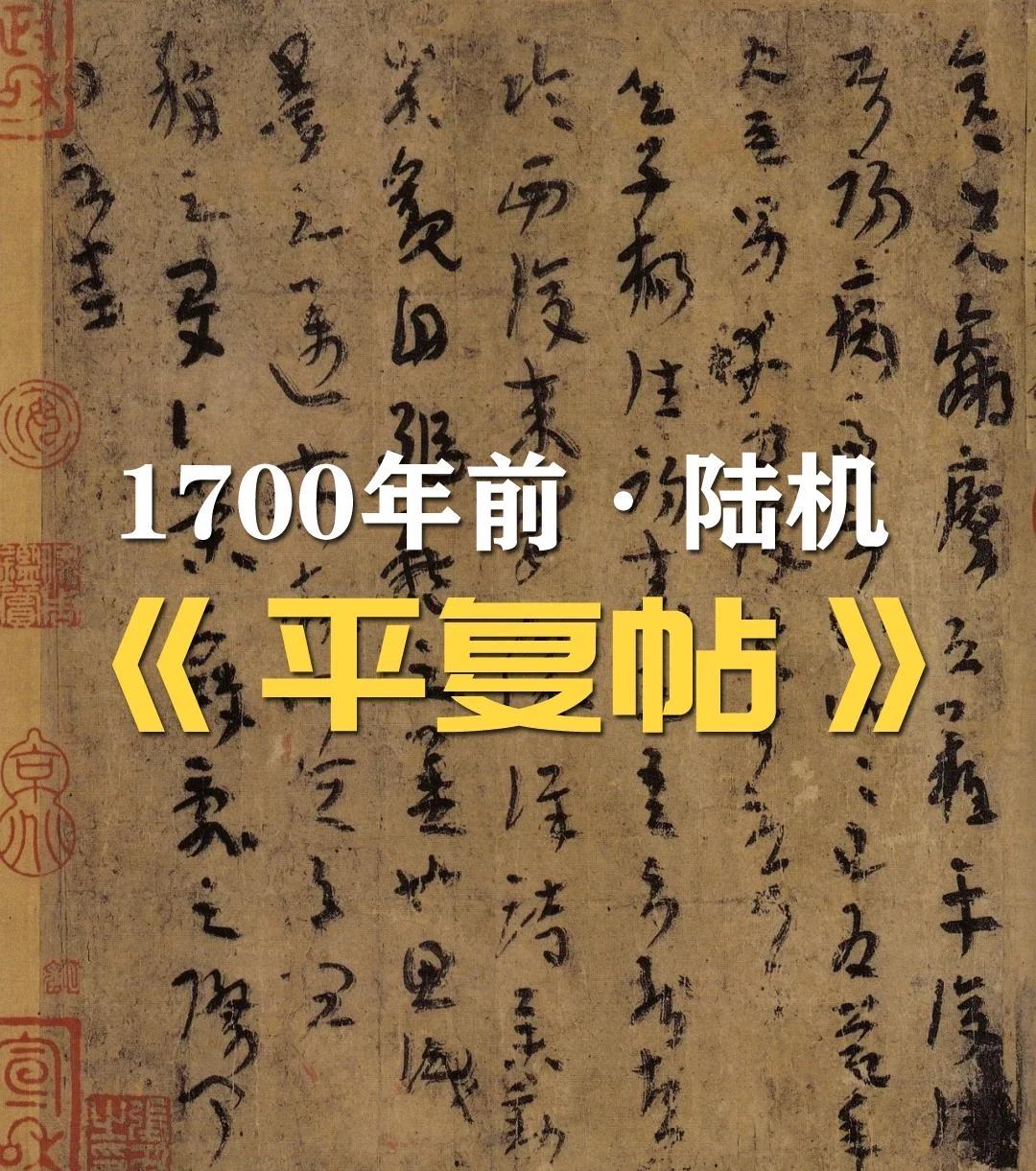 《平复帖》是西晋陆机的秃笔绝唱，这位东吴亡国贵公子入洛后，在八王之乱的烽烟里写下