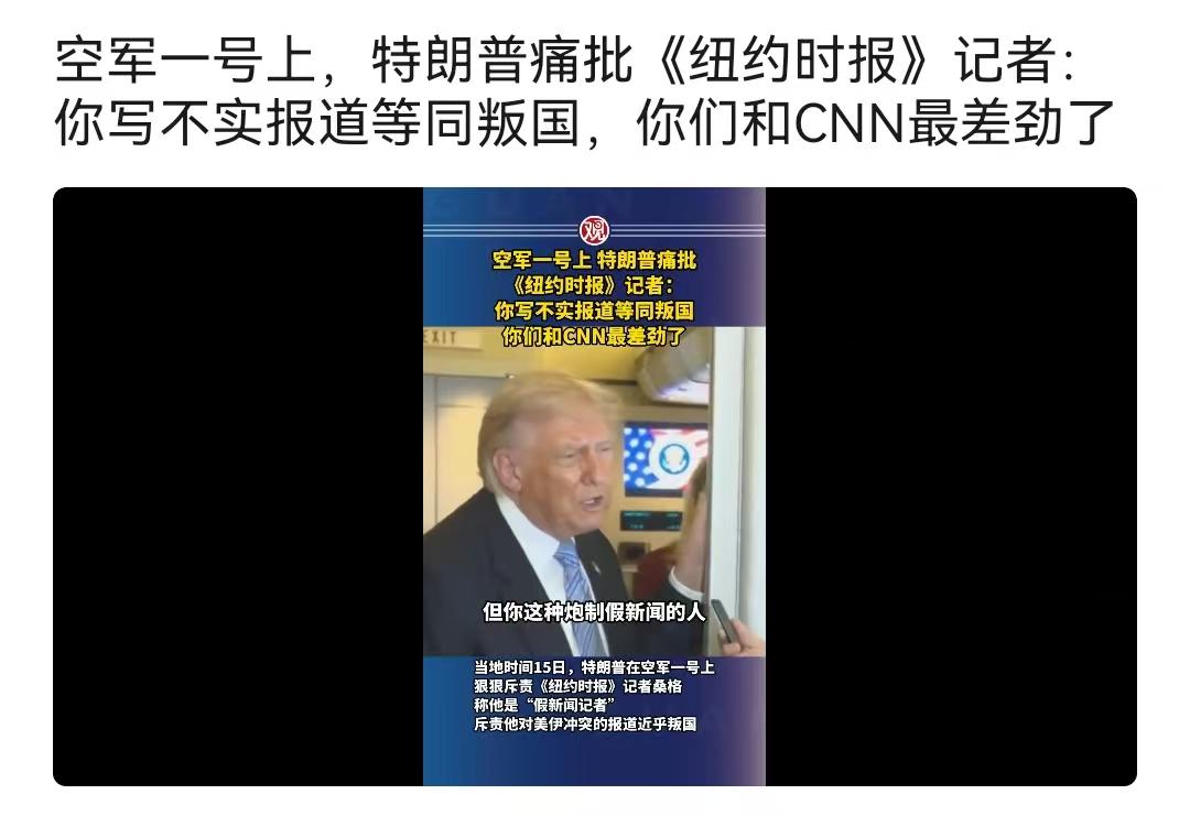 为什么特朗普通批《纽约时报》和CNN，而且怒气下定性为“叛国”。可能原因