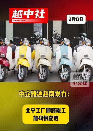 中企电动摩托在越南建厂销售！国内首位电动车企业，在越南北宁省建造智能制造工厂