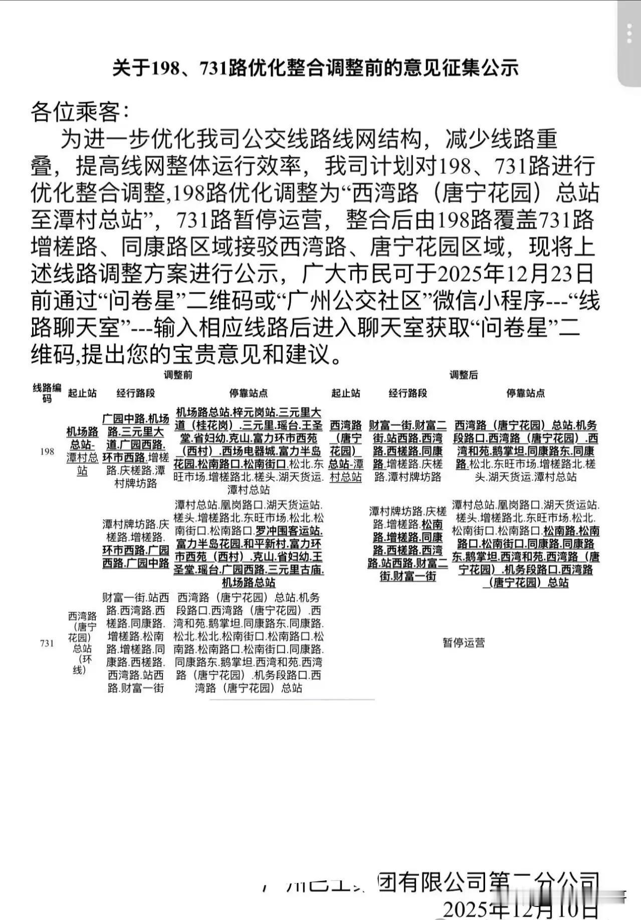 现在的公交公司玩起优化整合，真是666！广州731和198进行调整前意见征集，