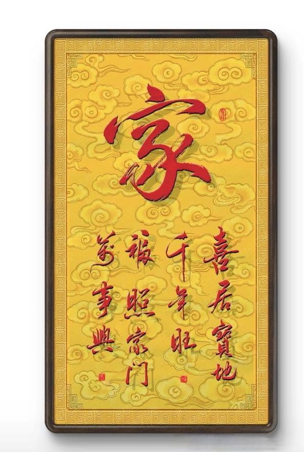 《家》喜居宝地千年旺福照家门万事兴宝地藏风纳气，护佑家人朝气蓬勃生生不息，