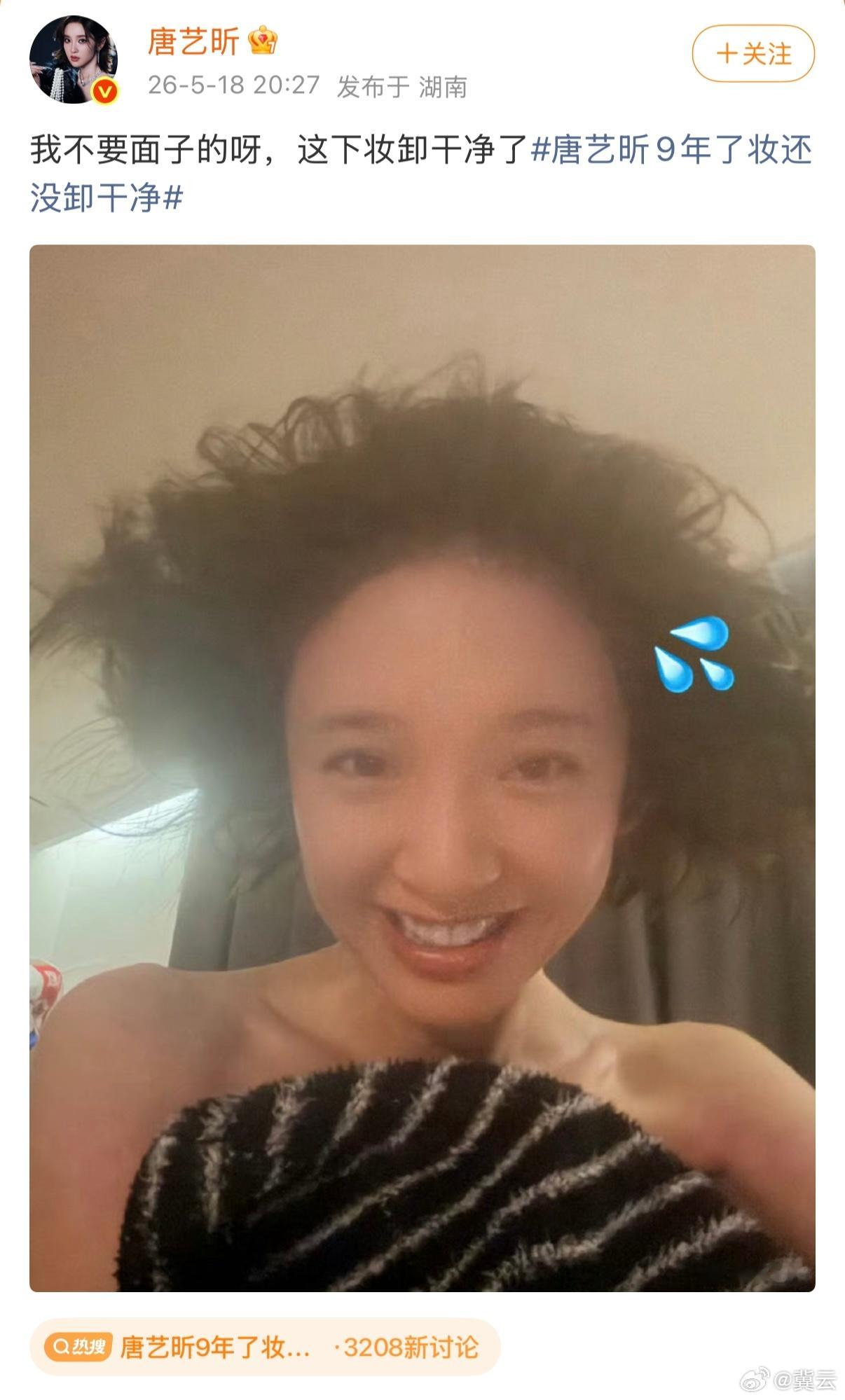 唐艺昕【唐艺昕晒素颜照回应9年了妆还没卸干净：“我不要面子的呀，这下妆卸干