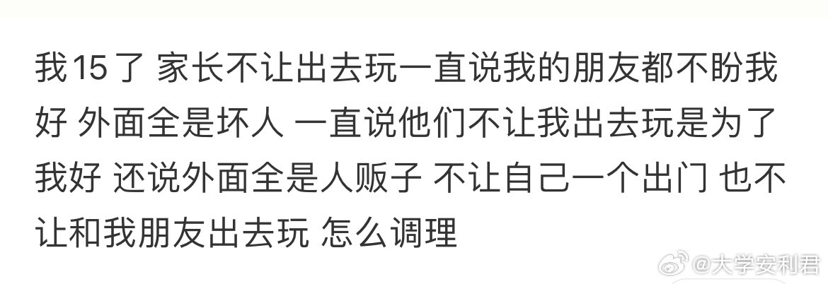我15了家长不让出去玩