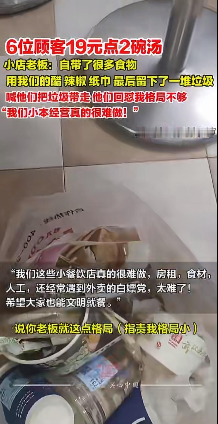 近日，一则新闻引发热议：6人组团到餐馆就餐，仅消费19元，老板要求他们带走留下的