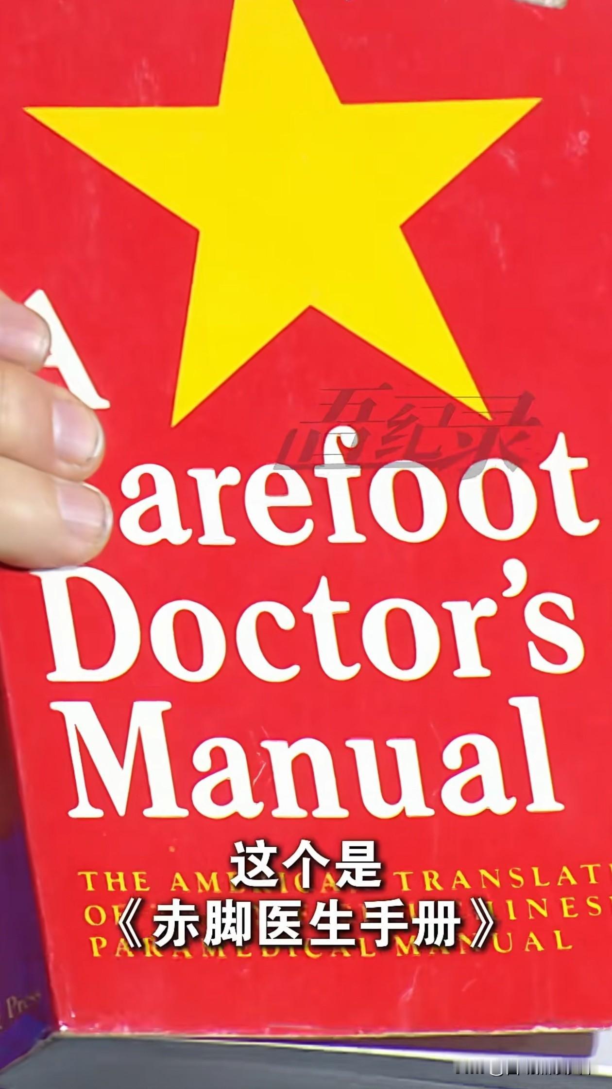 你敢信？美国还翻译过中国的《赤脚医生》，1969年，针对国内当时的医疗条件不是那
