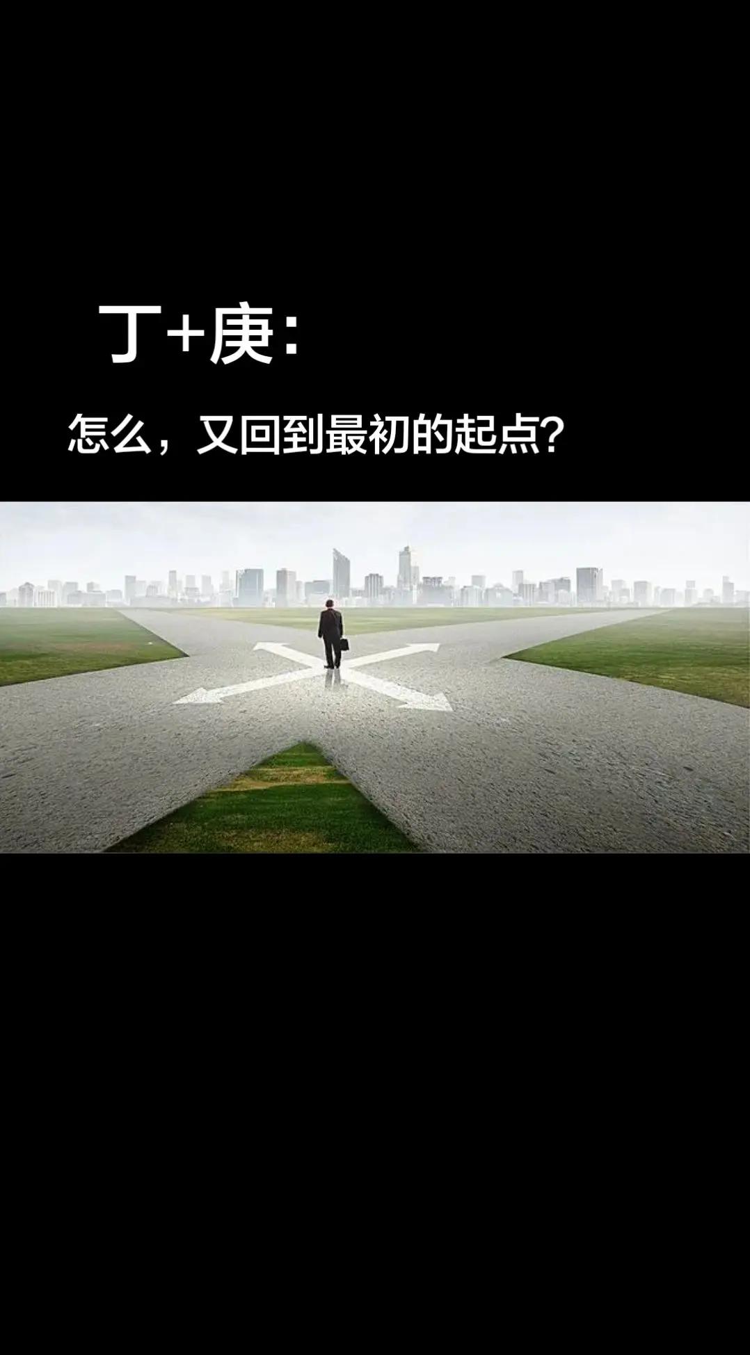 国学溯源丁+庚的含义。国学智慧图片来自网络