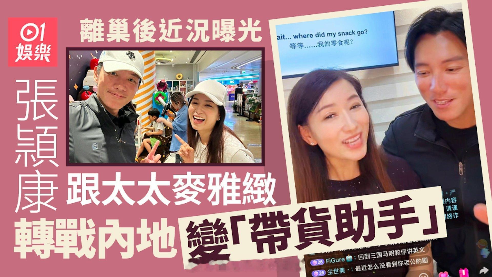 张颖康离巢后近况曝光，和妻子麦雅致转战内地，化身直播带货助手四十四岁实力派演员张