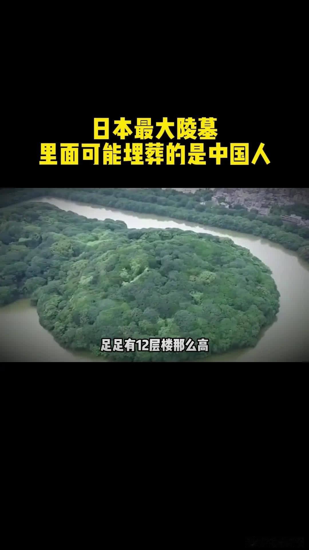 陵墓之谜：日本不敢挖掘的全球最大古墓。1️⃣位于日本大仙町的陵墓是世界上最大的陵