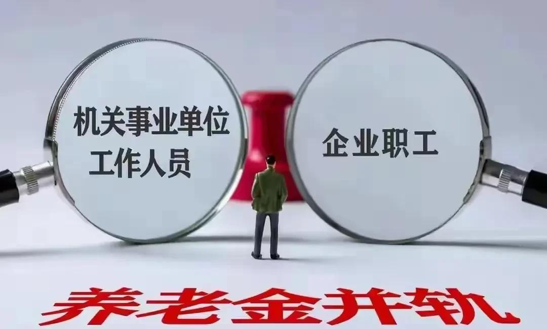 机关事业单位工作人员和企业职工养老金并轨，具体怎么实施的我一直没弄明白。总看到