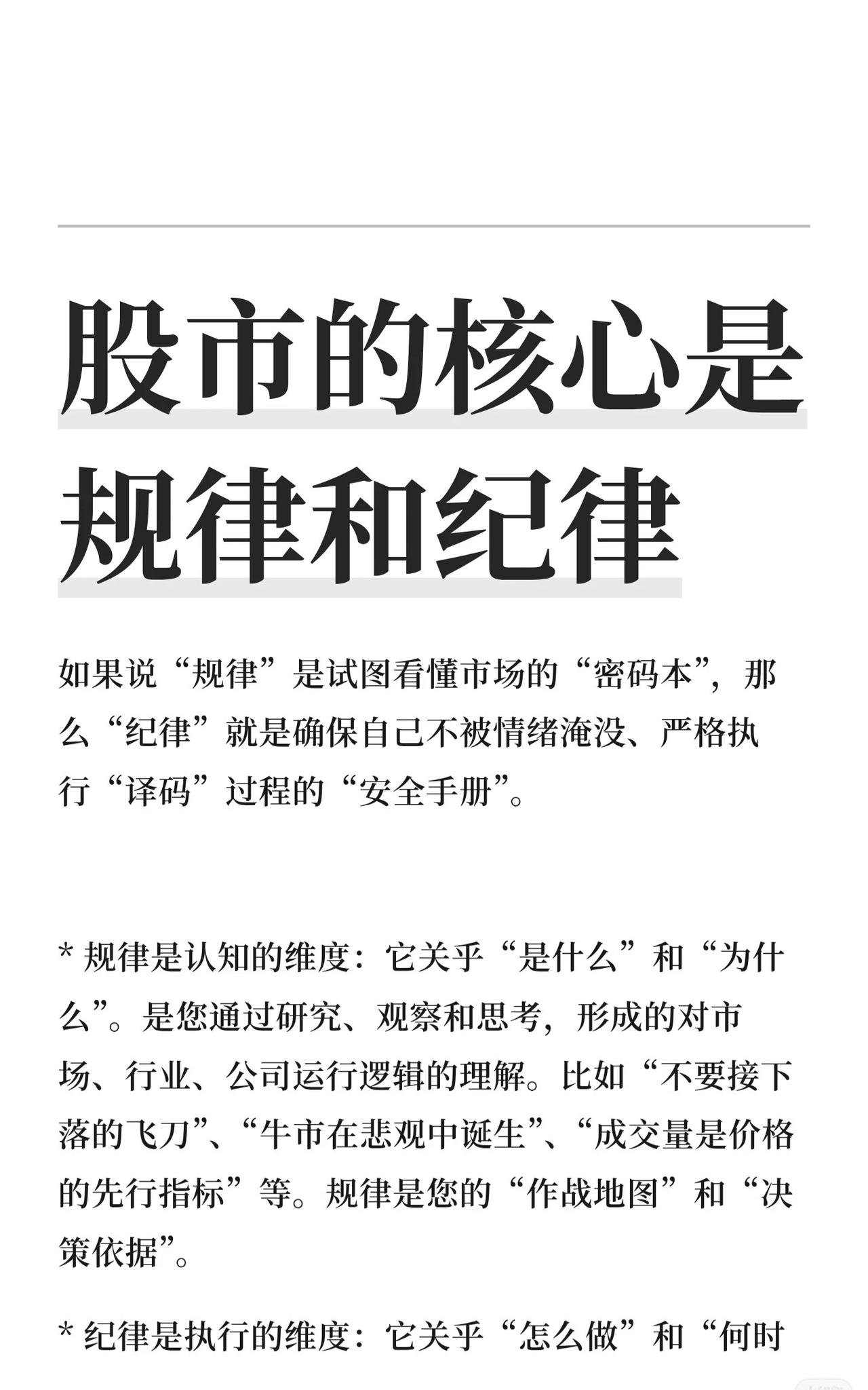 股市的核心是规律与纪律：规律：是对市场、行业、公司运行逻辑的认知，是决策依据。