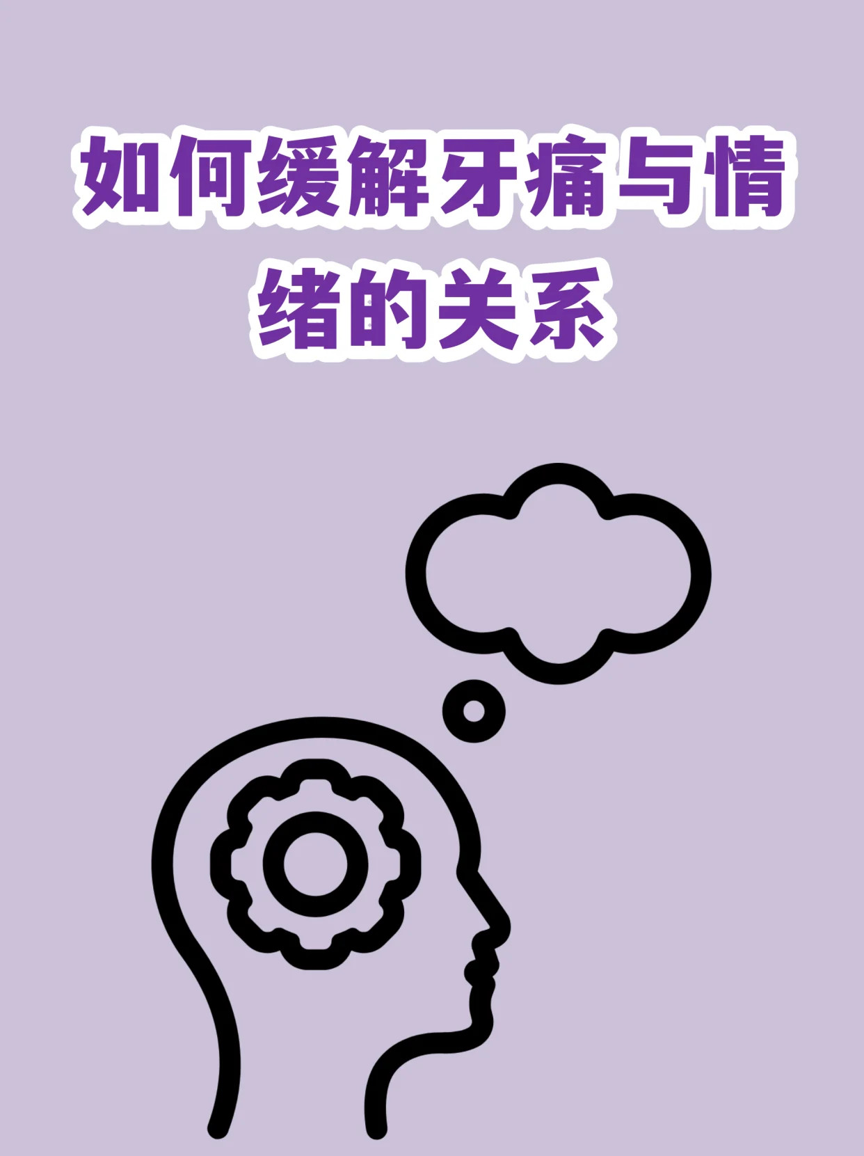牙齿和情绪的关系如何缓解牙痛与情绪的关系俗话说“牙疼不是病，疼起来真要命”😣。