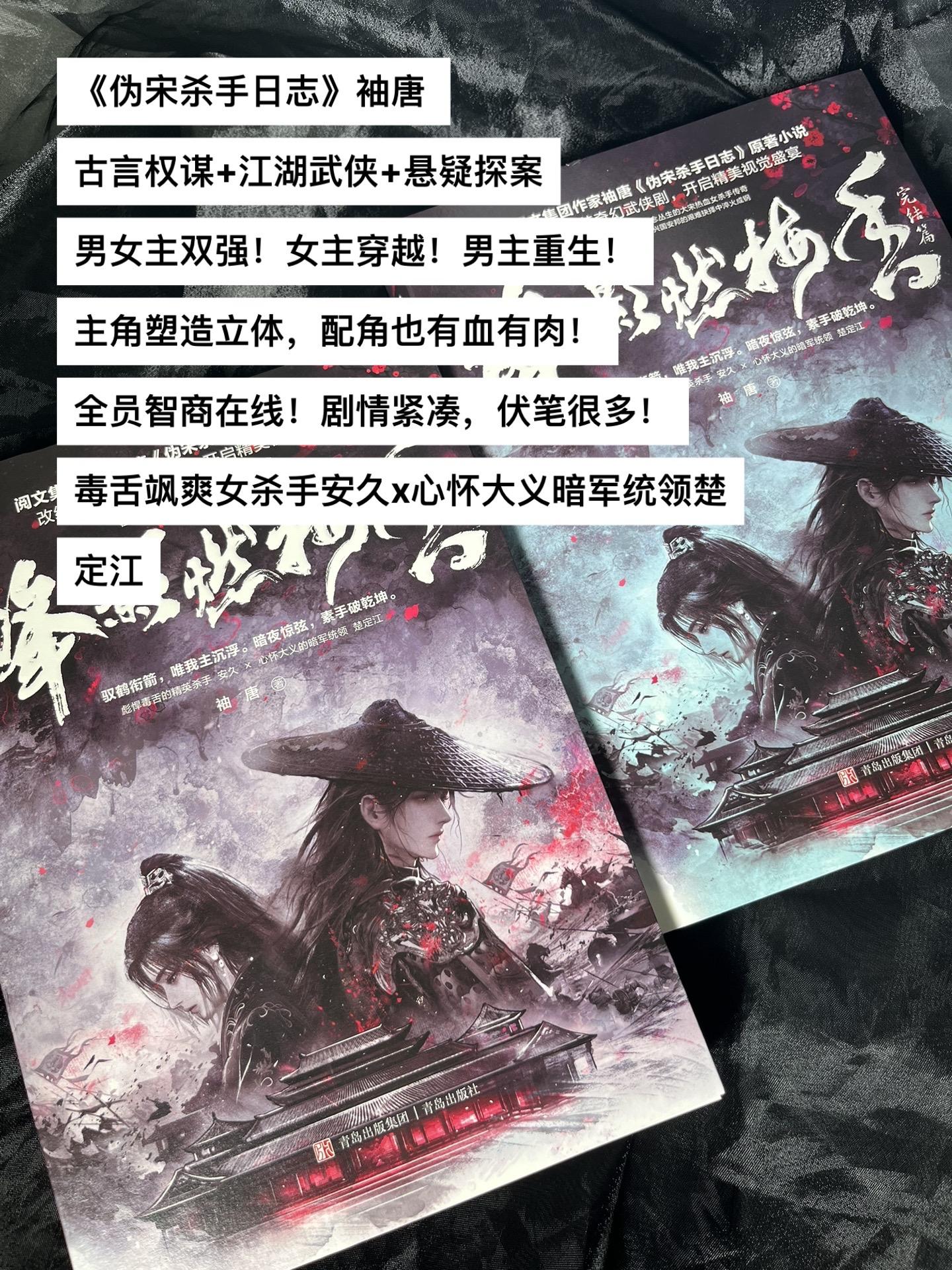 《伪宋杀手日志》袖唐  古言权谋+江湖武侠+悬疑探案 男女主双强！女主...