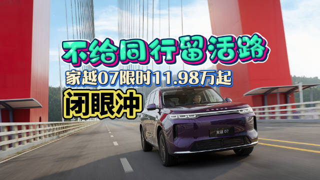 30万级配置直接砸进13万级！限时权益价11.98万起！家越07闭眼冲