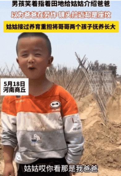 泪目！5月18日，河南商丘，4岁男孩笑着指着一座坟，朝姑姑大喊：姑姑你看，那是我