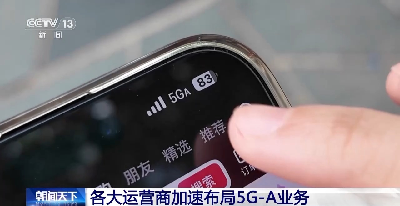 5G-A信号来了! 如何体验、怎么收费? 一文读懂