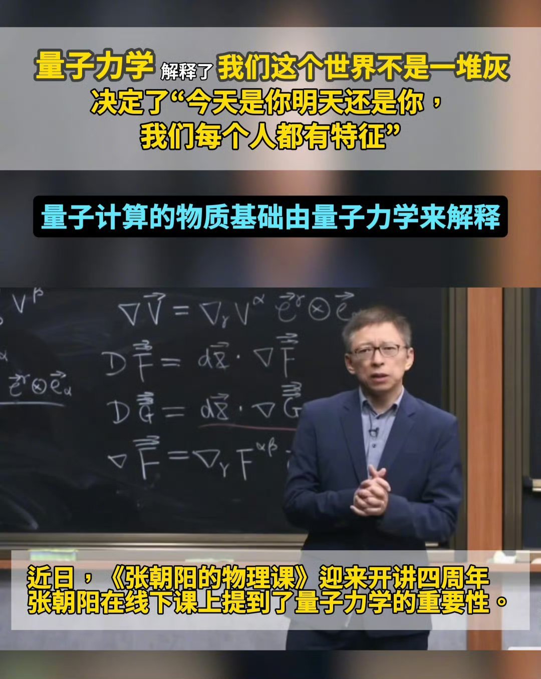 张朝阳称量子力学决定你是谁张朝阳用量子力学解释“为什么是你”，听得人豁然开朗。不