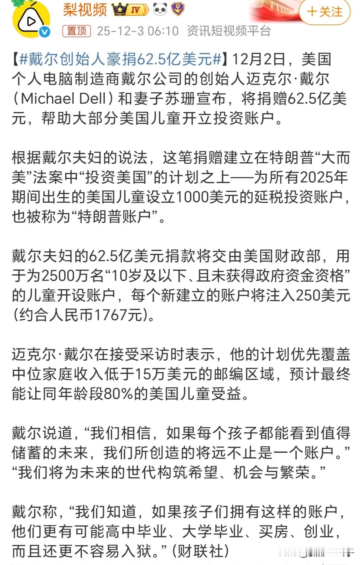 应该不会有人认为，戴尔夫妇捐这62.5亿美元是出于爱心吧，如果你真的这么认为，说