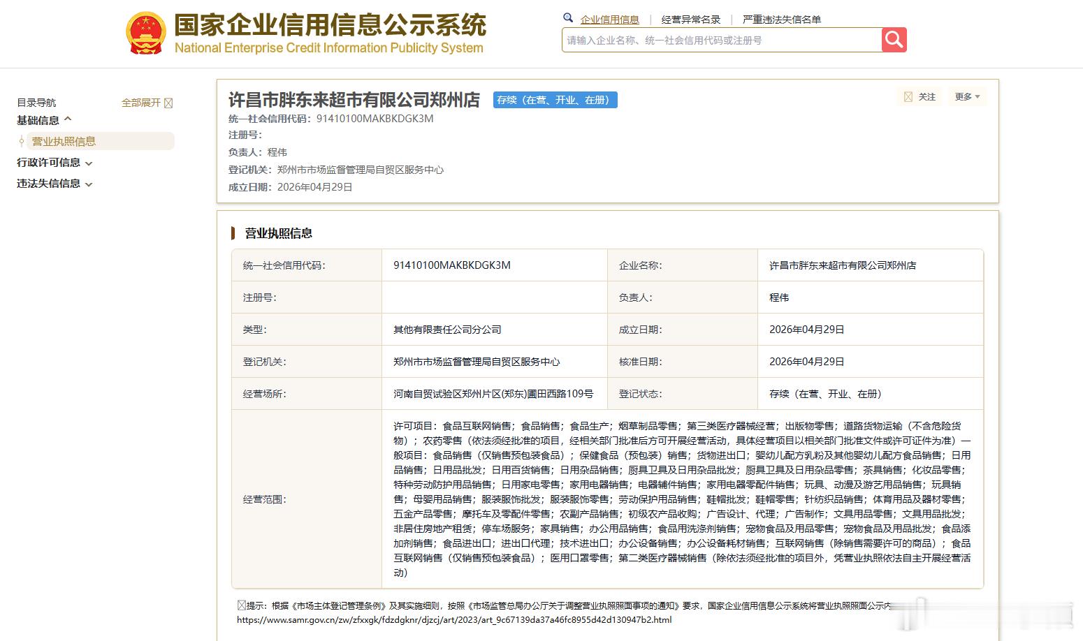 胖东来郑州店注册成立【胖东来郑州店，最新进展！】据国家企业信用信息公示系统显示，