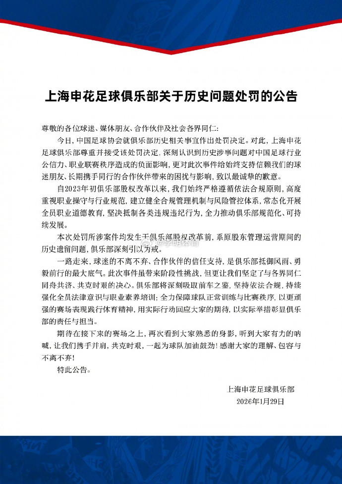 上海申花回应处罚13家足球俱乐部涉假赌黑被罚支持申花声明，让更多人知道原委。不