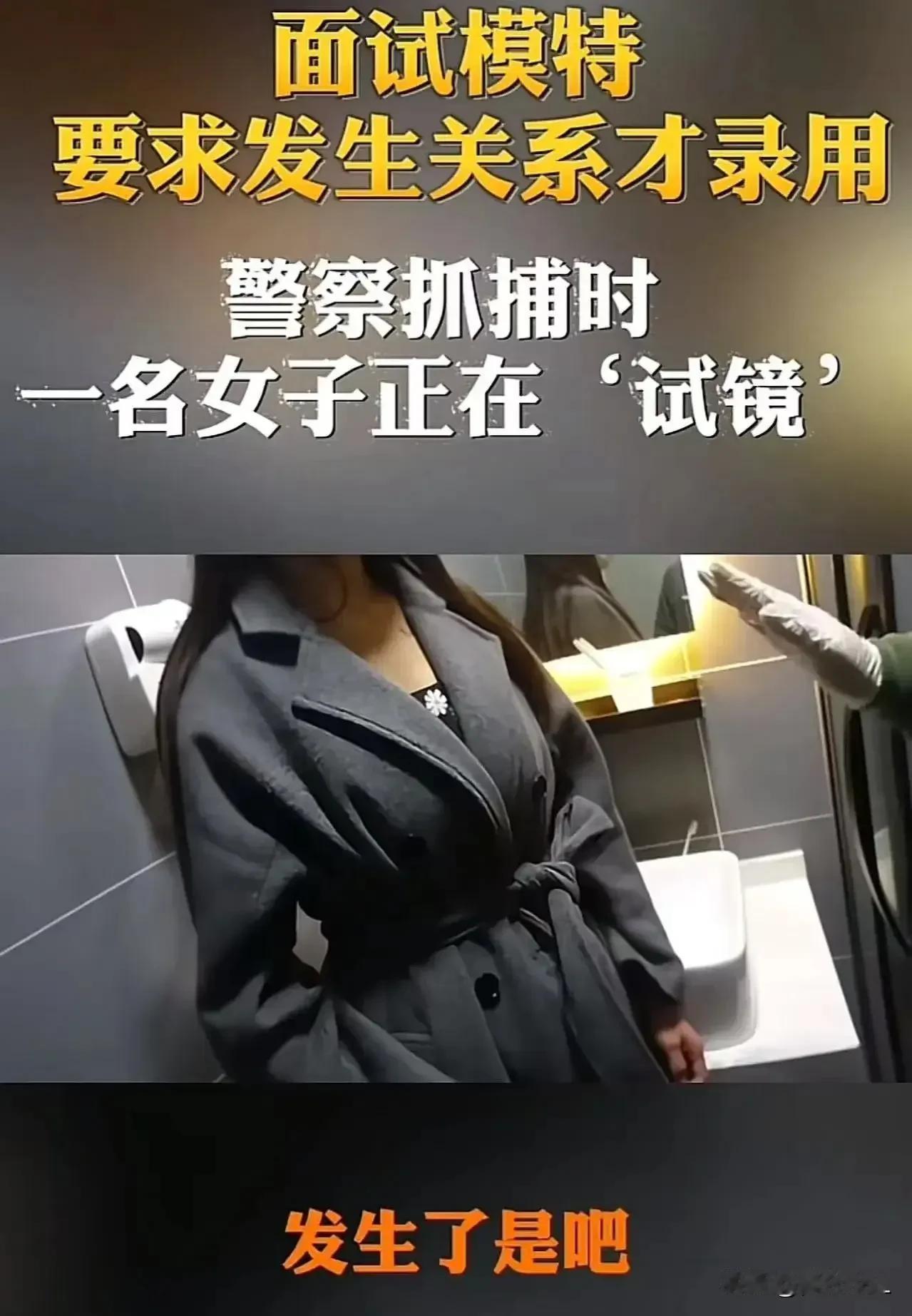 一女子在模特职位的面试过程中，遭遇了对方提出的不正当要求——发生性关系。令人意外