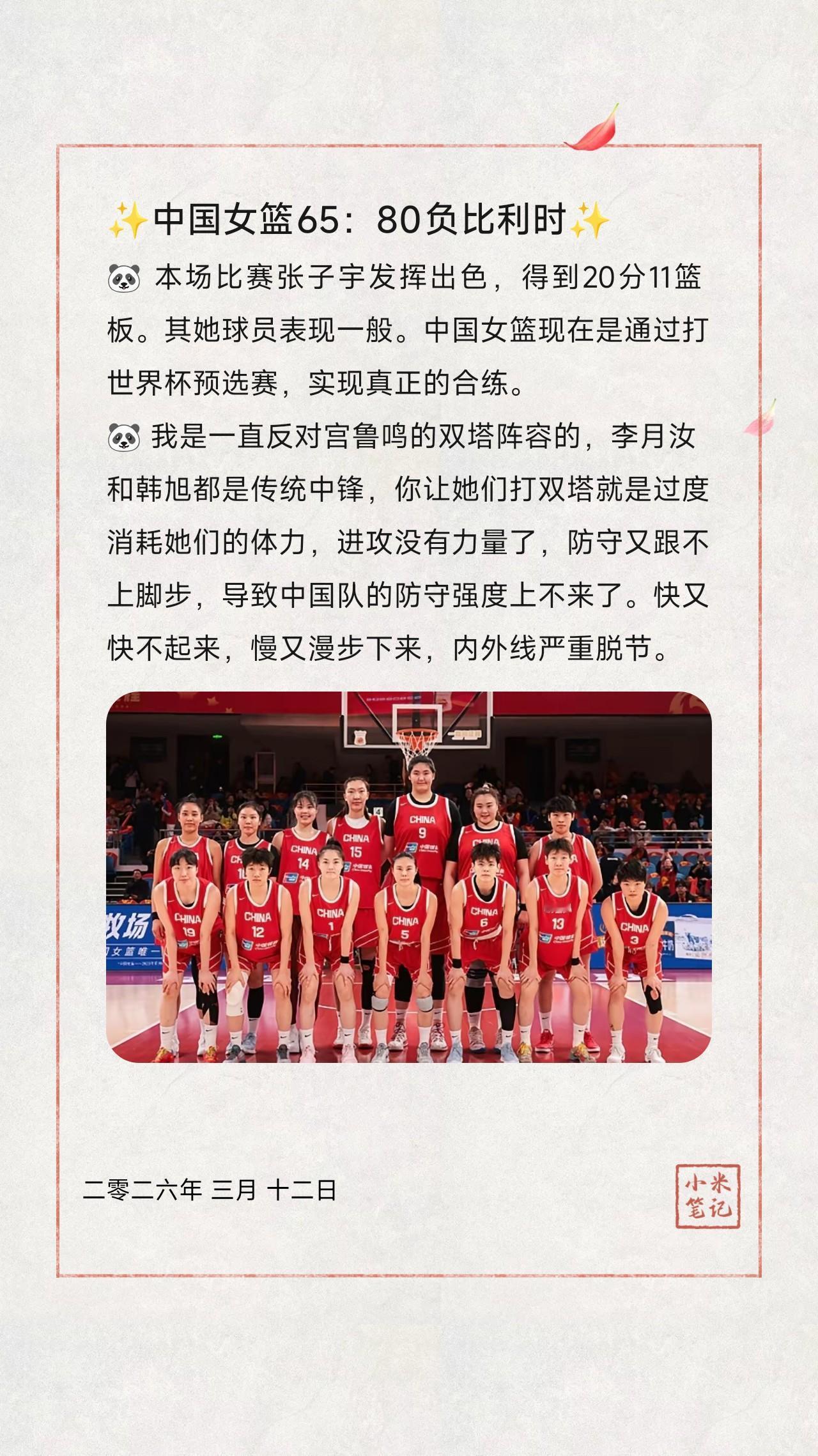 🐼本场比赛张子宇发挥出色，得到20分11篮板。其她球员表现一般。中国女篮现在