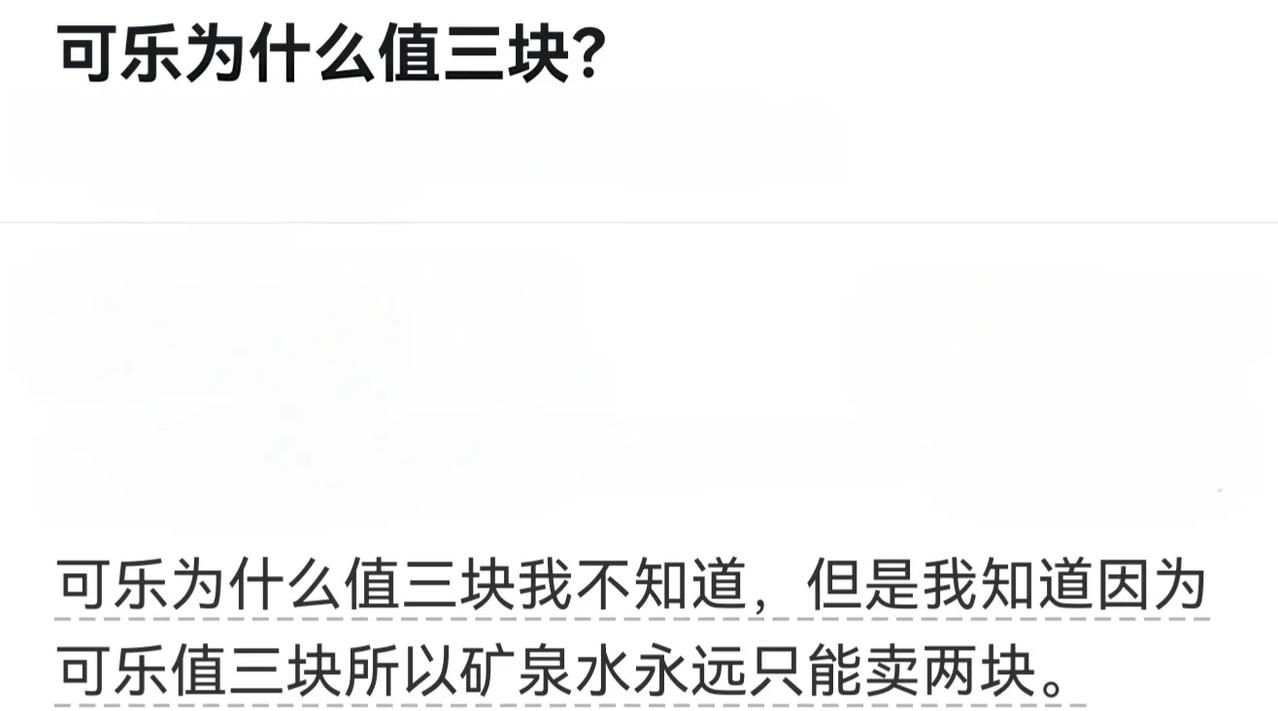 说的没错，如果不是可乐，某些饮料不知道得涨多少钱呢
