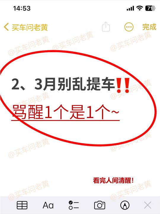 2、3月别乱提车骂醒1个是1个~