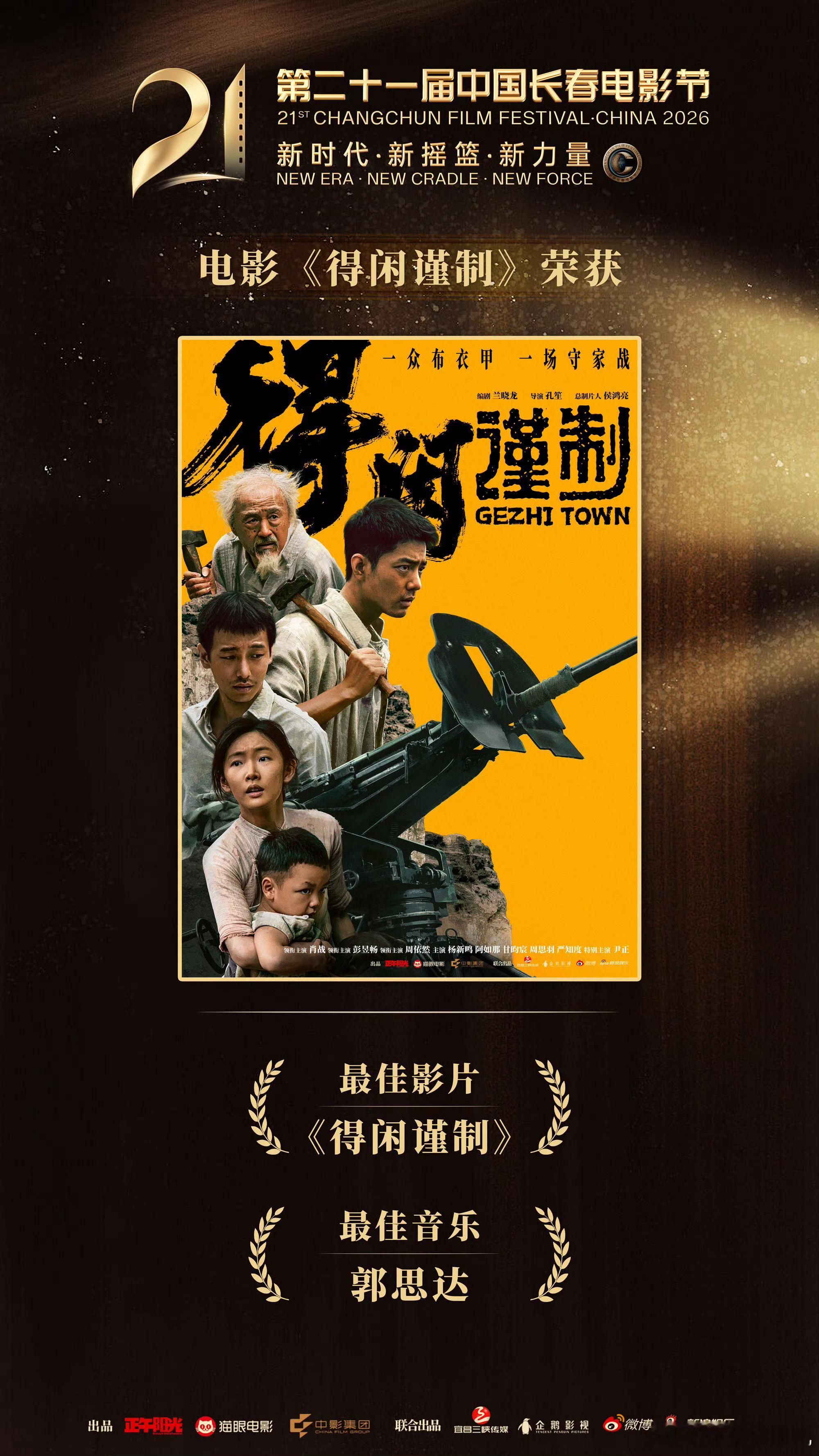 正午阳光恭喜得闲谨制恭喜《得闲谨制》获奖最佳影片奖，以及获得多项提名。​​​