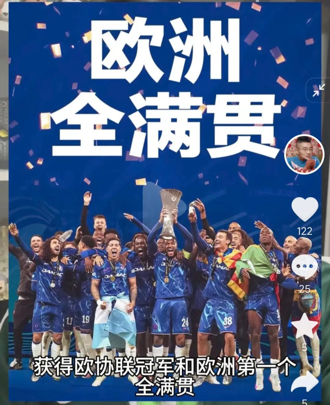 切尔西的欧洲全满贯有些尴尬，因为真正的豪门不要这个冠军。皇马不会参加联盟杯，