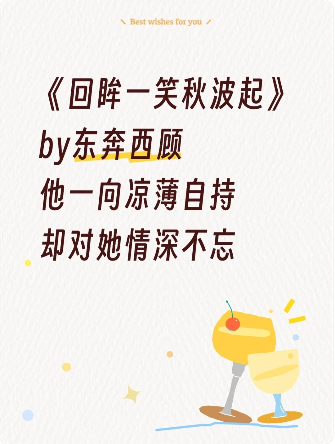 《回眸一笑秋波起》东奔西顾 高干文