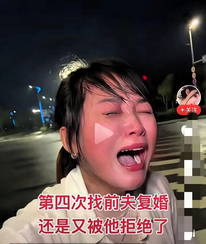 女人第四次求复婚被拒！前夫不是狠，是早看透了这点女人第四次找前夫复婚，还是