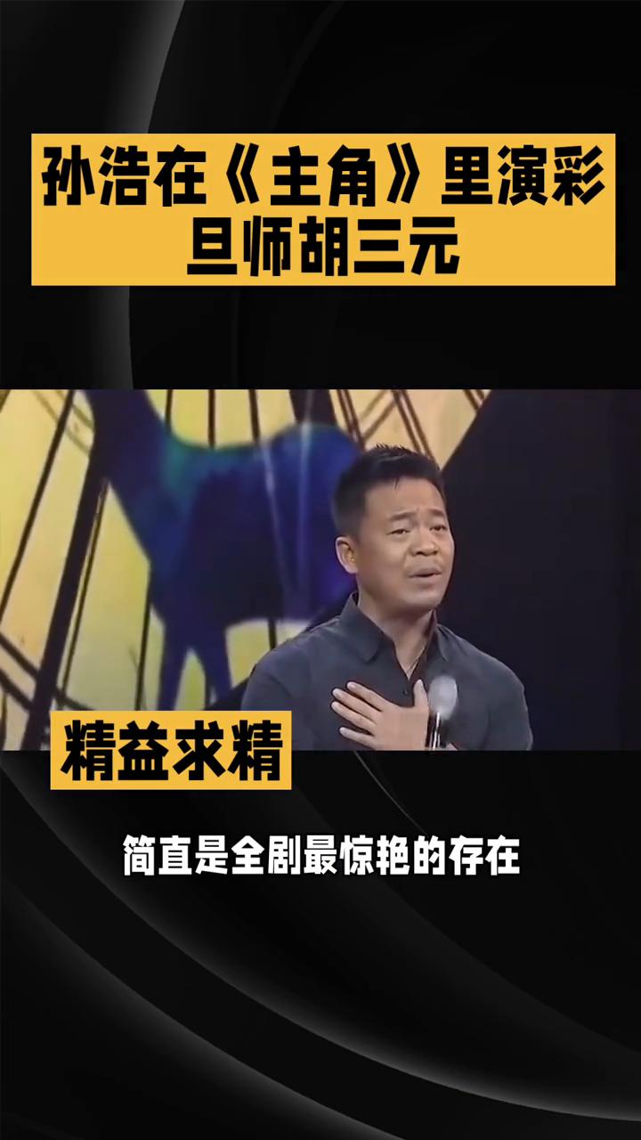 孙浩在《主角》里演彩旦师胡三元。孙浩在《主角》里演的彩旦师胡三元简直是全剧最惊