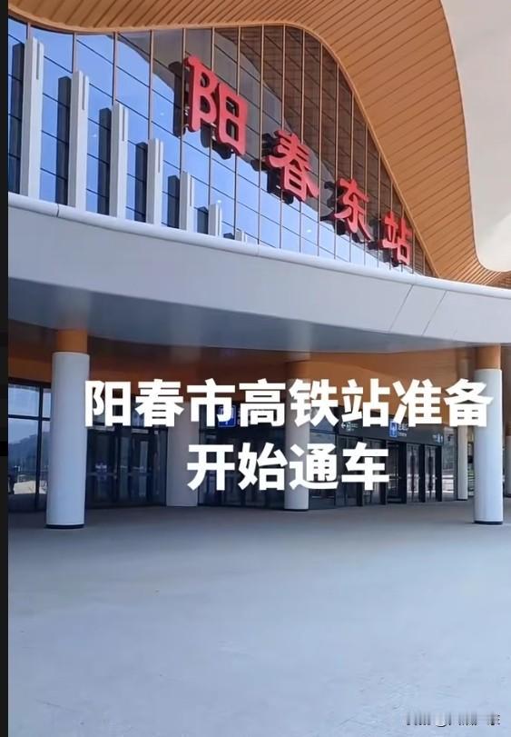 阳江阳春东高铁站！阳江阳春通高铁的时间已然确定。远嫁到阳春以及从阳春远嫁出去