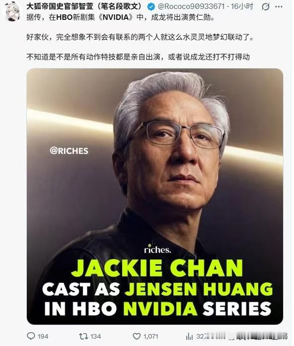 啥，成龙饰演黄仁勋？成龙还大皮衣黄十岁吧……据传，在HBO新剧集《NV