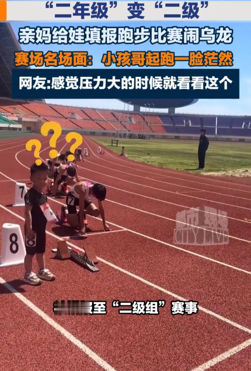 这能吹一辈子！5月8日人民日报报道，河南一位妈妈给二年级儿子报跑步比赛，结果看错