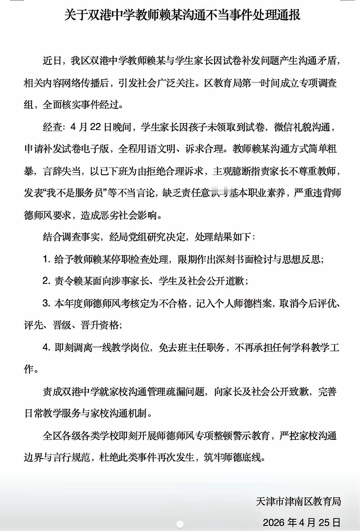 天津某中学教师因试卷补发问题与家长沟通过程中存在失当遭严厉处罚。老师的确对家长所