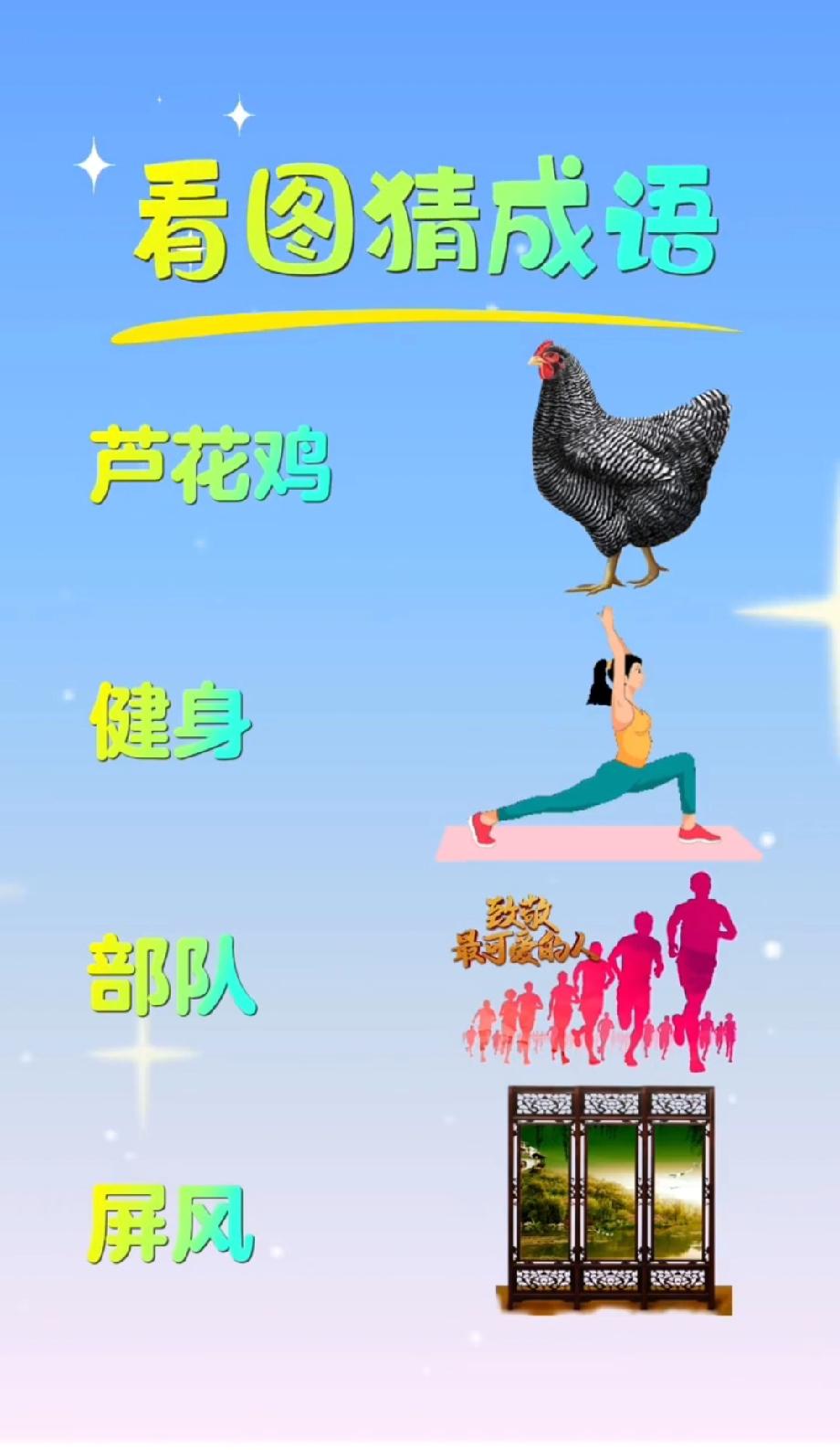 这道“芦花鸡+健身+部队+屏风”的看图猜成语，90%的人都猜错了，你敢来挑战吗？