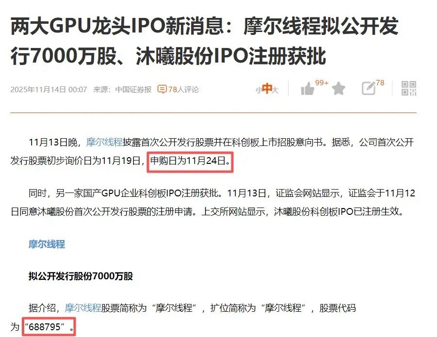 科技牛市的收尾速度在加快！摩尔线程11月24日科创板IPO，股票代码688795