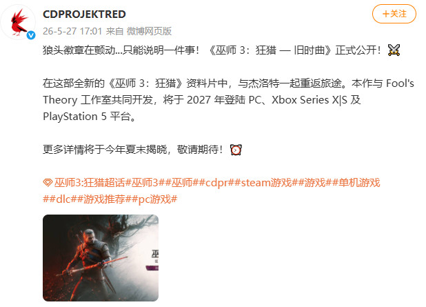 【巫师3新DLC定档2027】巫师3公布全新DLC5月27日，发文：《巫师3狂