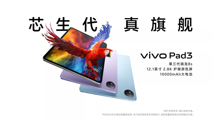 vivo Pad3正式开售, 第三代骁龙8s带来优秀性能表现