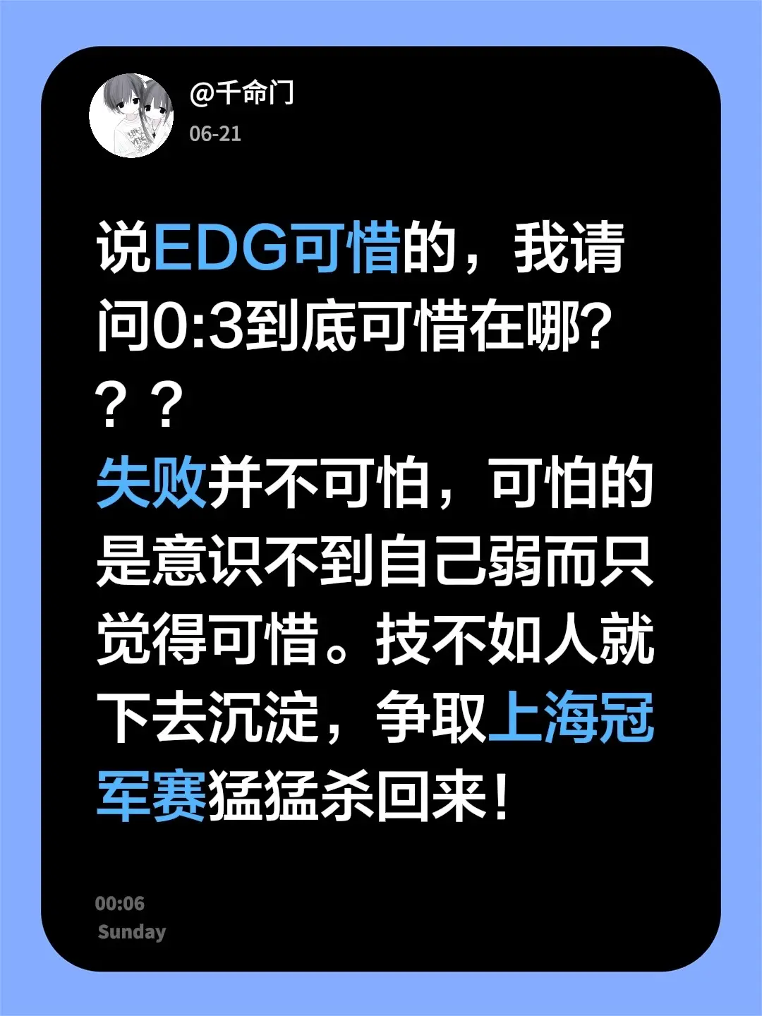 说EDG可惜的，我请问0:3到底可惜在哪？？？ 失败并不可怕，可怕的是...