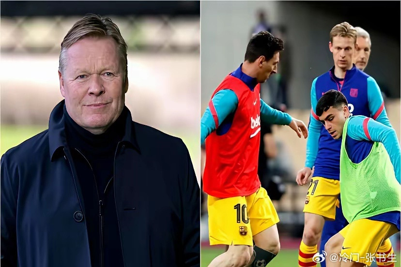 在巴萨训练场，若不够格，梅西连看都不看你，更不会传球给你。荷兰主帅科曼聊起往事，
