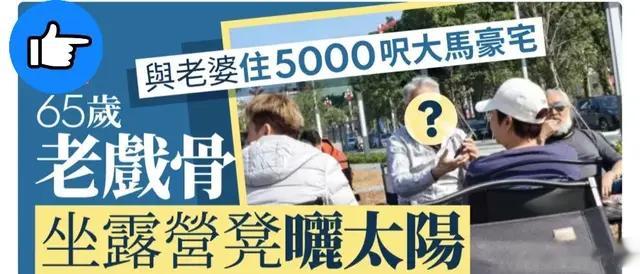 前TVB老戏骨半退休生活曝光 现身香港晒太阳 住5000尺大豪宅很惬意