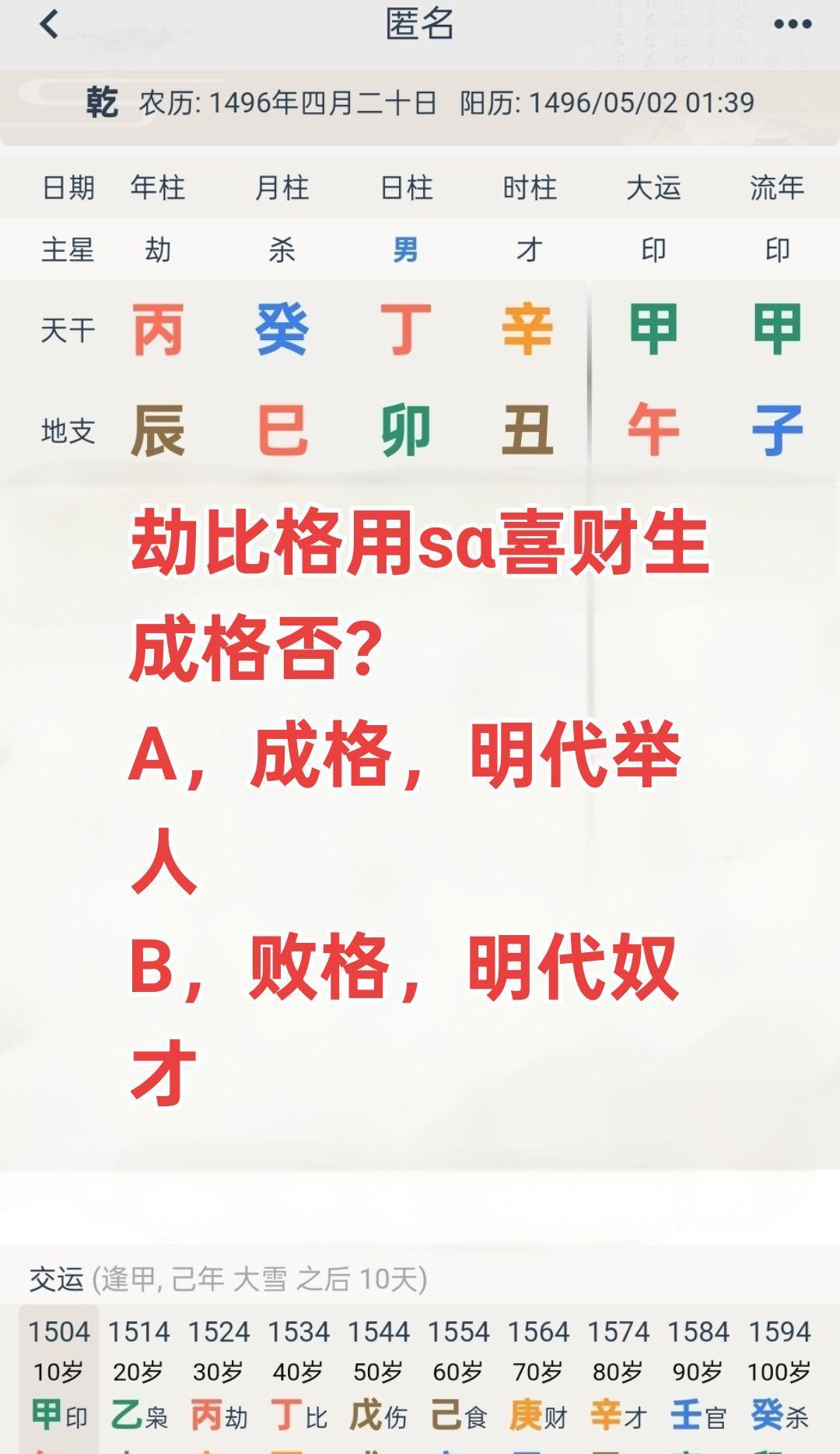《劫比格问津》？？劫比格八字，身印合力旺，取sα为用喜财生？A，成格，明代举人