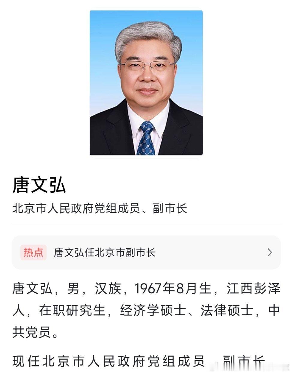 唐文弘任北京市副市长。热点现场​​​