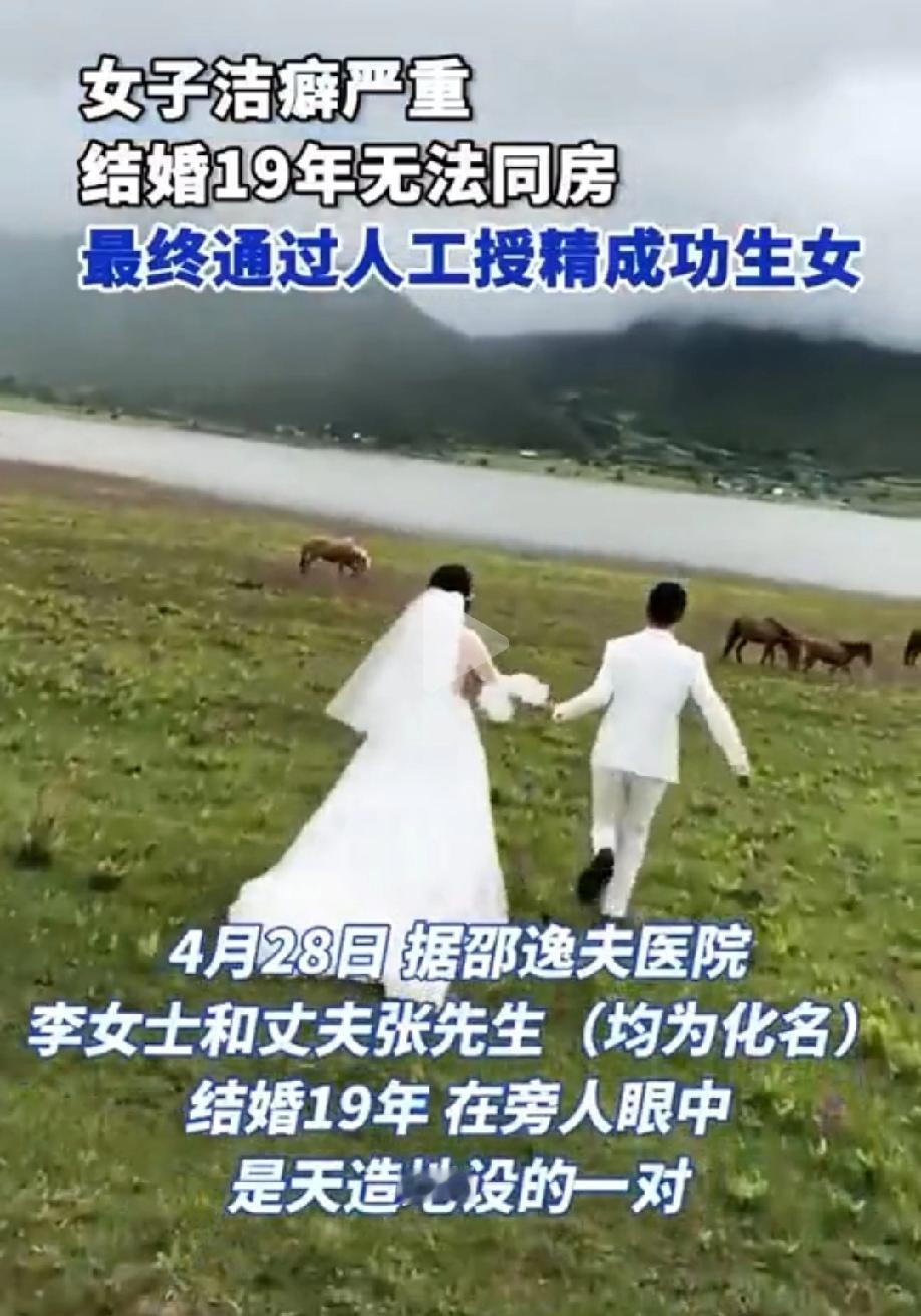 无性婚姻也能天长地久？浙江杭州，女子有严重的洁癖，结婚19年，她和丈夫从没有过亲