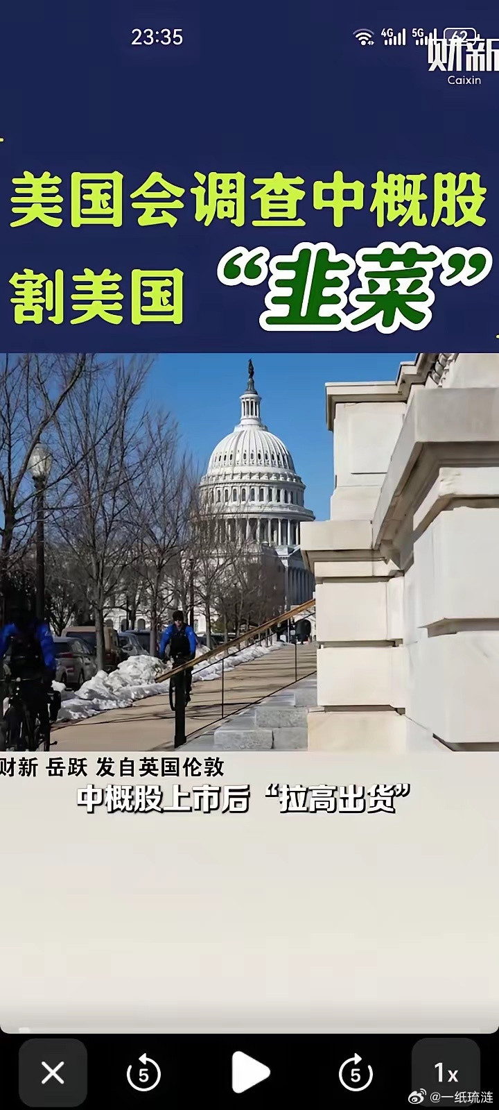 有意思的来了。美国国会调查发现，部分中概股在美上市后通过“拉高出货”割美国散户“