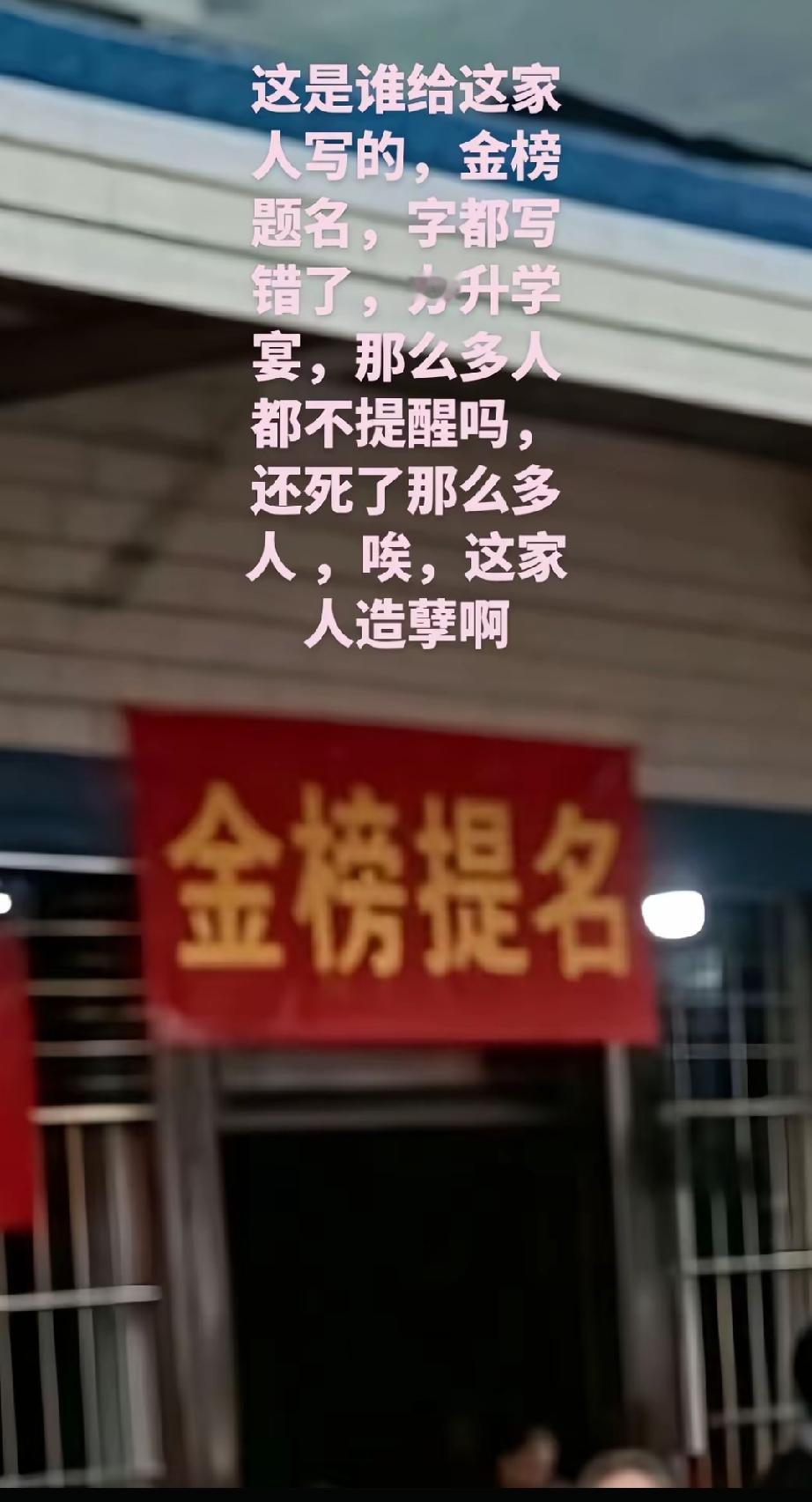 四川办的这个升学宴，首先就是把字写错，“金榜题名”写成“金榜提名”，主家的学子没
