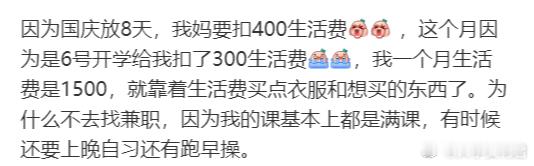 因为国庆放8天，我妈要扣400生活费​​​