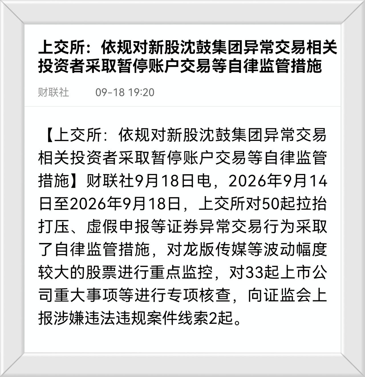 上交所快速重拳出击，对爆炒新股“沈鼓”的相关账户暂停交易，维护了市场的稳定和投